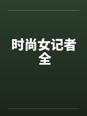 时尚女记者 全by佚名笔趣阁无弹窗封面