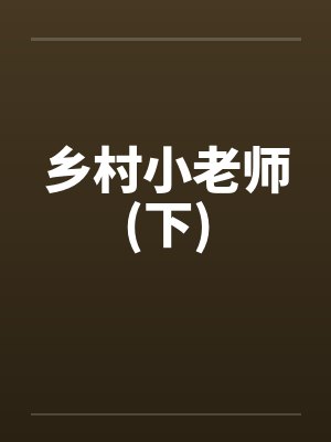 乡村小老师(下)封面