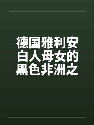 德国雅利安白人母女的黑色非洲之旅by佚名笔趣阁无弹窗封面