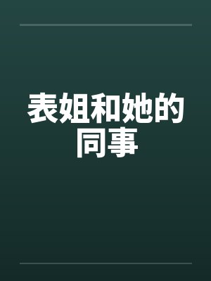 表姐和她的同事封面