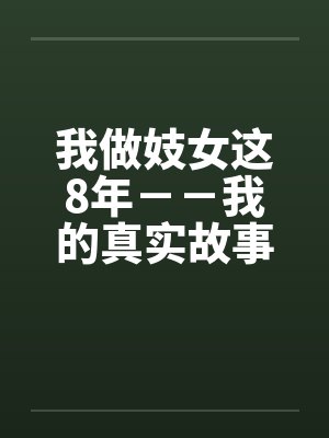 我做妓女这8年－－我的真实故事by佚名封面