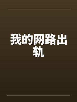 我的网路出轨by佚名封面