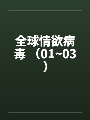 全球情欲病毒 （01~03）封面