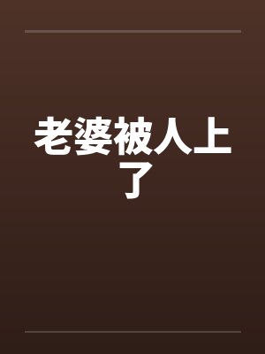 老婆被人上了封面