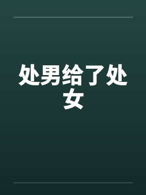 处男给了处女封面