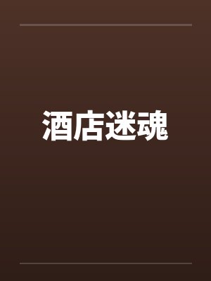 酒店迷魂笔趣阁无弹窗封面