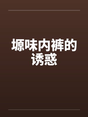 塬味内裤的诱惑by佚名封面