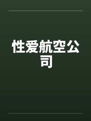 性爱航空公司by佚名笔趣阁无弹窗封面