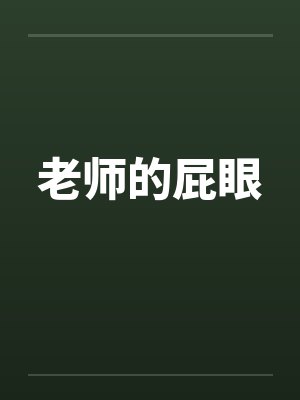 老师的屁眼笔趣阁无弹窗封面
