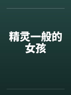 精灵一般的女孩封面