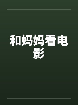 和妈妈看电影封面