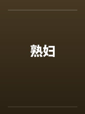 熟妇笔趣阁无弹窗封面