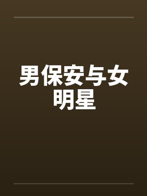 男保安与女明星笔趣阁无弹窗封面