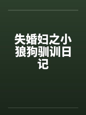 失婚妇之小狼狗驯训日记by佚名笔趣阁无弹窗封面