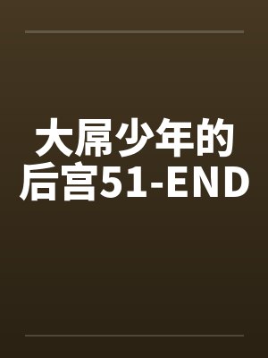大屌少年的后宫51-ENDby佚名封面