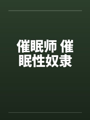 催眠师 催眠性奴隶笔趣阁无弹窗封面