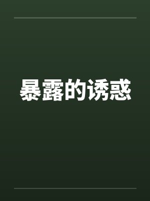 暴露的诱惑封面