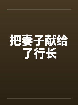 把妻子献给了行长by佚名封面
