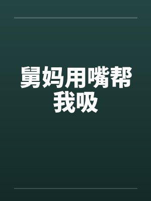 舅妈用嘴帮我吸by佚名笔趣阁无弹窗封面