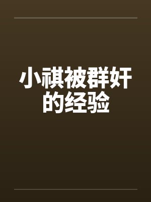 小祺被群奸的经验by佚名笔趣阁无弹窗封面