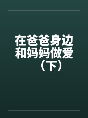 在爸爸身边和妈妈做爱（下）封面
