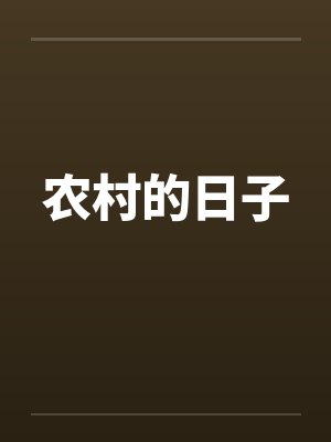 农村的日子笔趣阁无弹窗封面