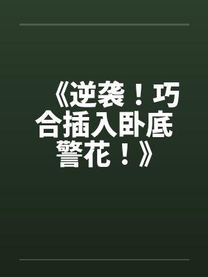 《逆袭！巧合插入卧底警花！》by佚名封面