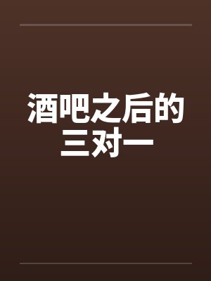 酒吧之后的三对一封面