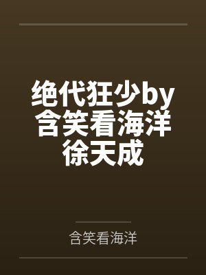 重生后，我要和妈宝男离婚封面