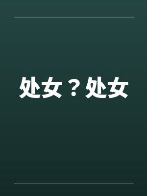 处女？处女封面