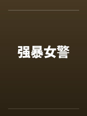 强暴女警笔趣阁无弹窗封面