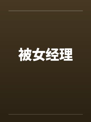 被女经理笔趣阁无弹窗封面