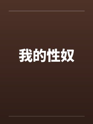 我的性奴by佚名封面