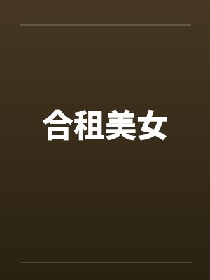 合租美女笔趣阁无弹窗封面