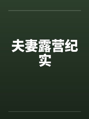 夫妻露营纪实by佚名封面