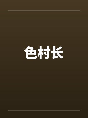 色村长封面