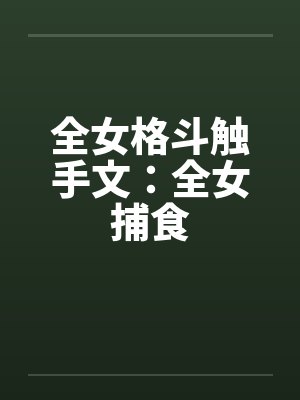 全女格斗触手文：全女捕食封面
