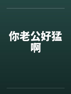 你老公好猛啊by佚名笔趣阁无弹窗封面