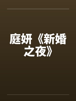 庭妍《新婚之夜》by佚名封面