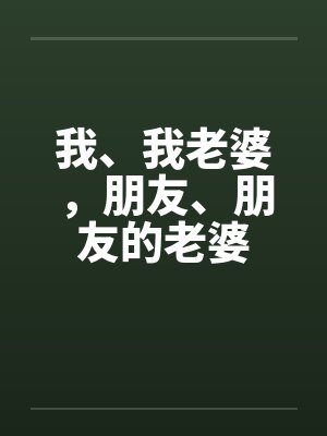 我、我老婆，朋友、朋友的老婆封面