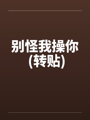 别怪我操你 (转贴)by佚名封面