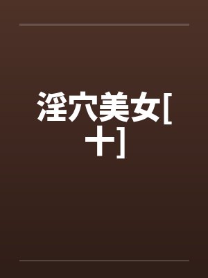 淫穴美女[十]by佚名封面