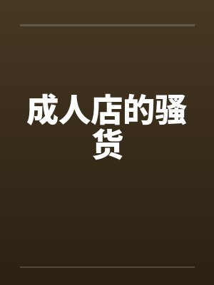 成人店的骚货by佚名笔趣阁无弹窗封面