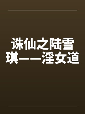诛仙之陆雪琪——淫女道by佚名笔趣阁无弹窗封面