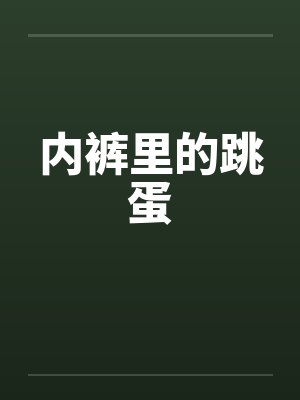 内裤里的跳蛋by佚名笔趣阁无弹窗封面