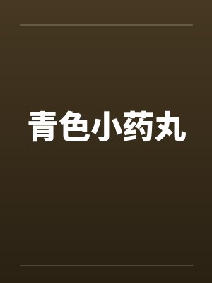 青色小药丸封面