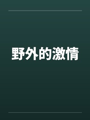 野外的激情笔趣阁无弹窗封面