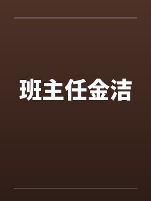 班主任金洁笔趣阁无弹窗封面