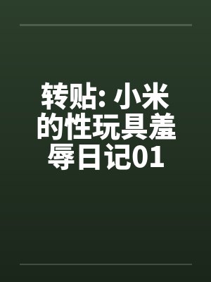 转贴: 小米的性玩具羞辱日记01by佚名笔趣阁无弹窗封面