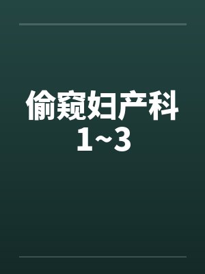 偷窥妇产科1~3by佚名封面